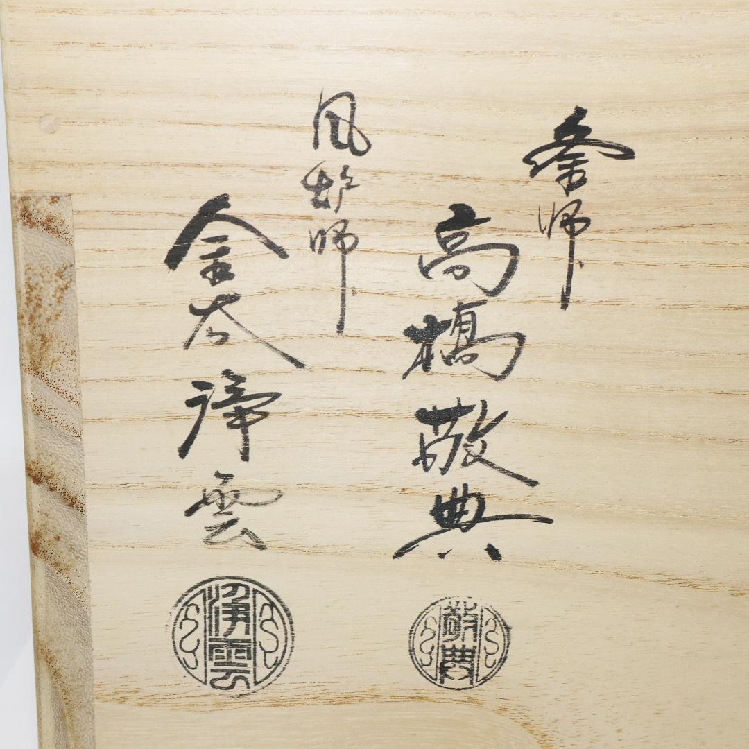 南鐐撮霰真形釜添　唐銅朝鮮風炉 高橋敬典 風炉師 金谷浄雲造