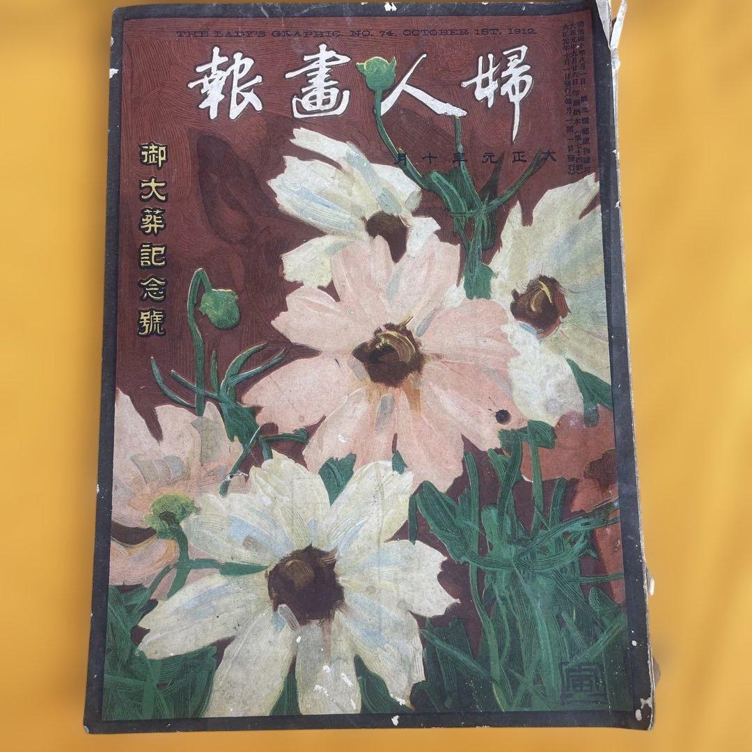 婦人画報　大正元年十月　御大葬記念號　明治天皇　三越呉服店