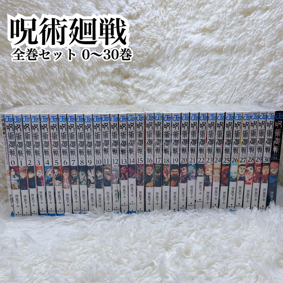 呪術廻戦 漫画 全巻セット 0〜30巻　オマケ2冊0.5巻、公式ファンブック