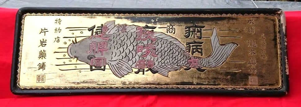 木製薬の金看板