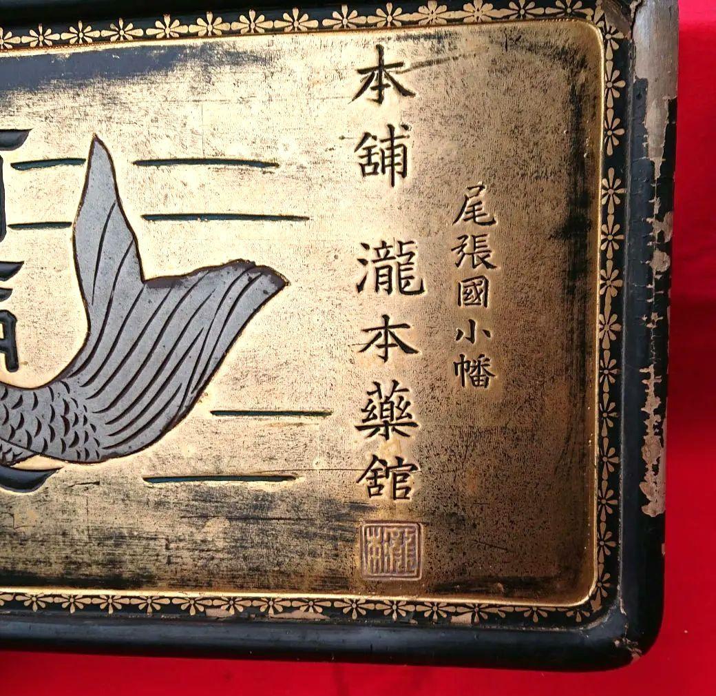 木製薬の金看板