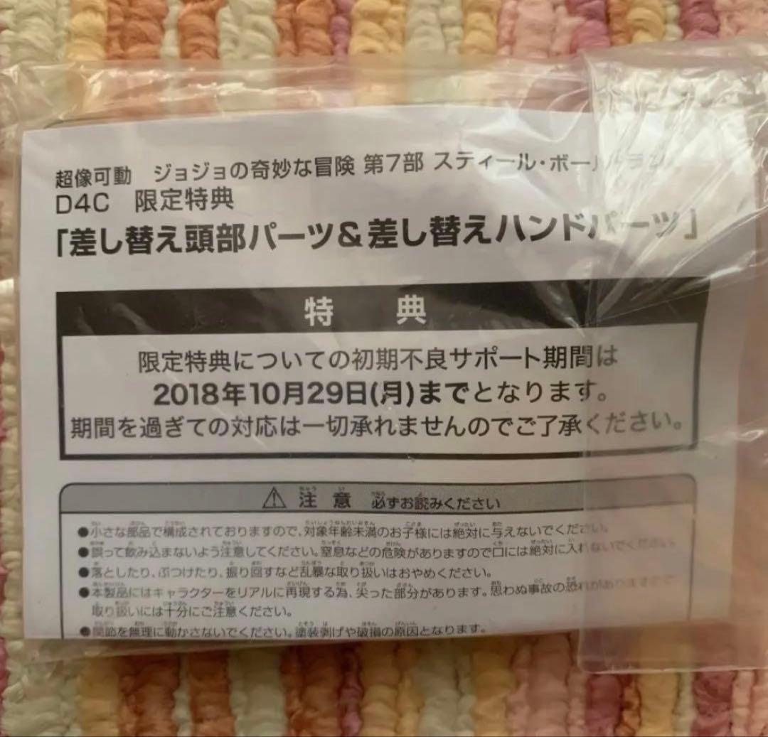 ジョジョ スティール・ボール・ラン 超像可動 D4C 特典付限定版 ＷF2018