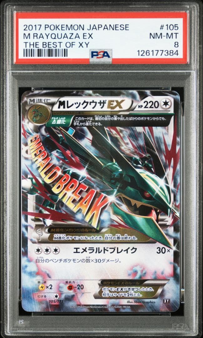 MレックウザEX [XY 105/171](ハイクラパック「THE BEST