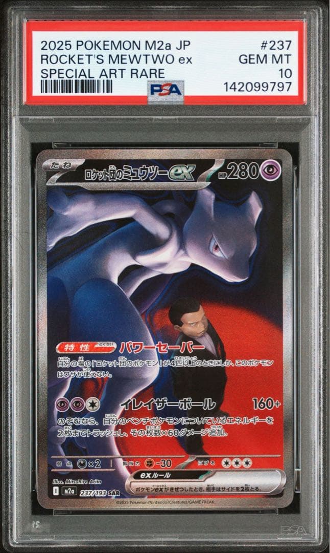 ロケット団のミュウツーex sar psa10