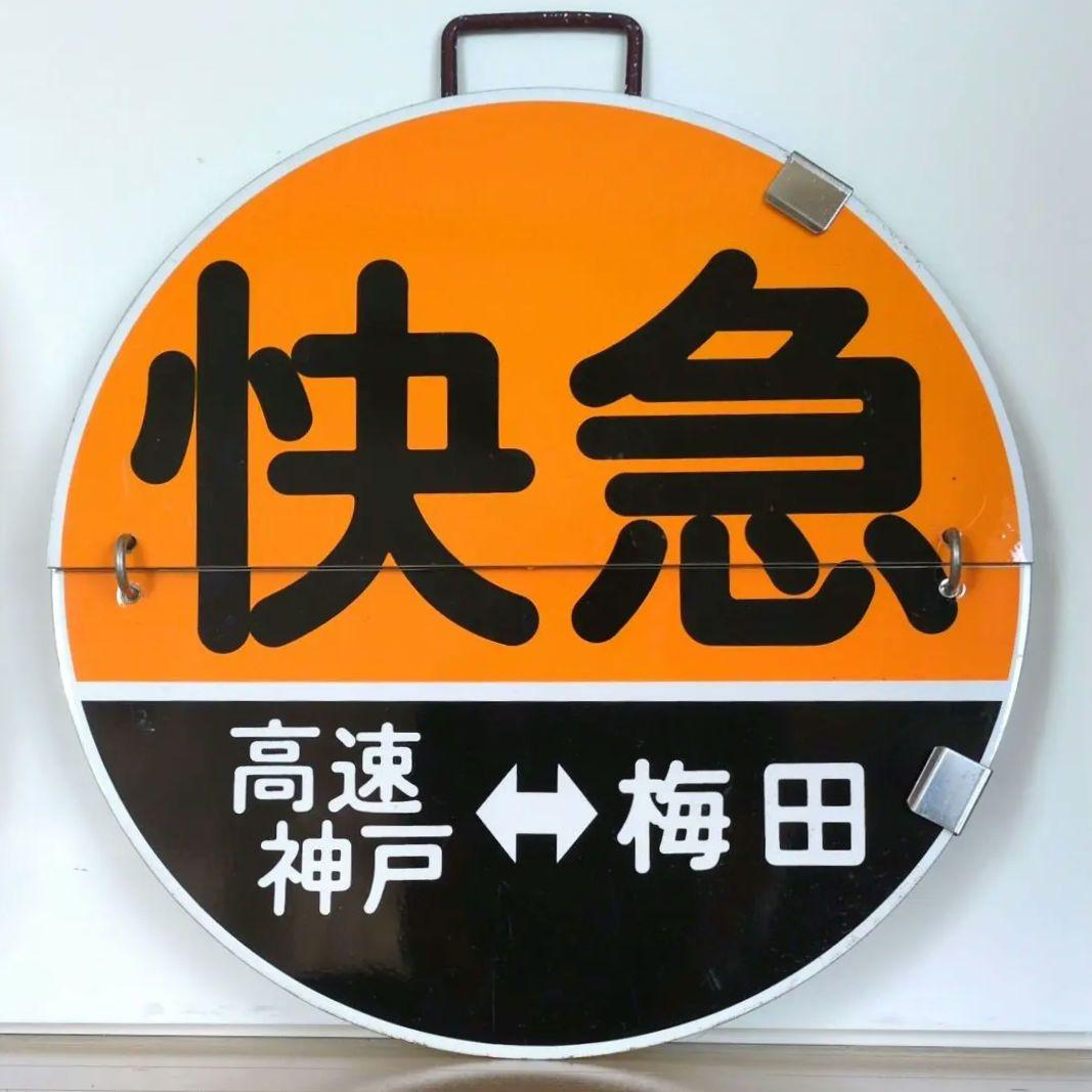 鉄道プレート(阪急電車)阪急運行標識板 神戸線快急めくり板 行先板サボ(当時物)