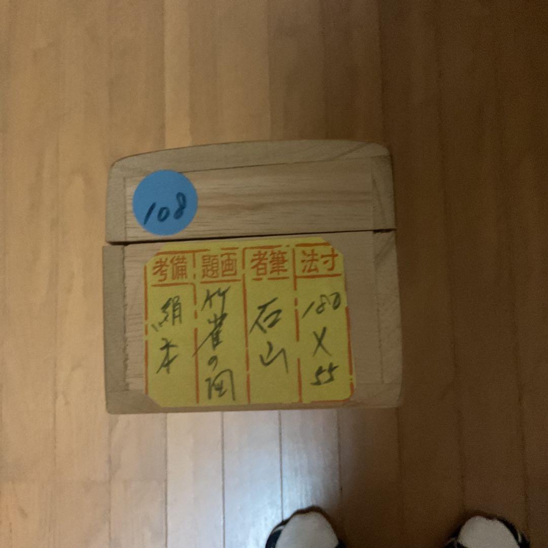 石 山 筆 【 肉筆 】 絹本掛軸 著色水墨画 共箱 落款印譜在