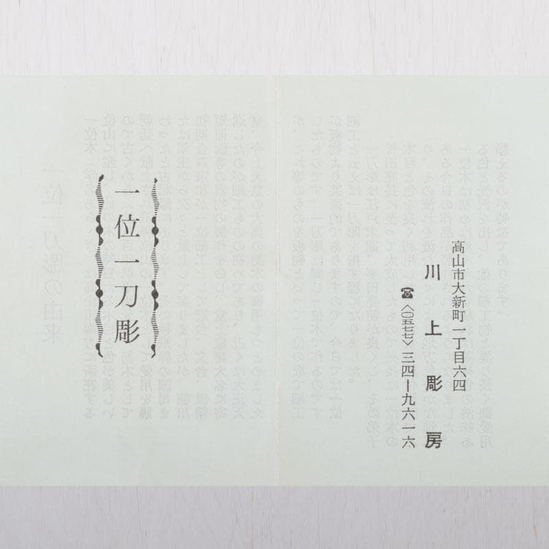 茶道具　飛騨一位一刀彫　川上彫房　香合　在銘　共箱　V　8797