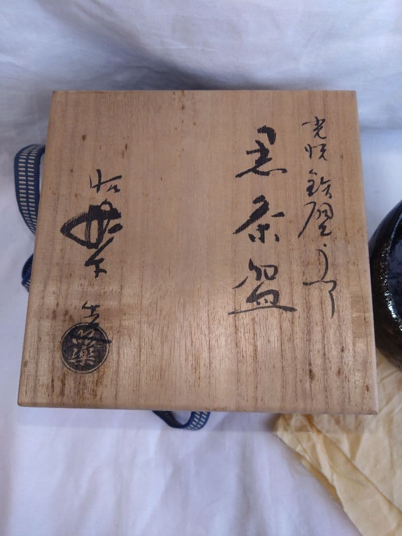 光悦写 茶碗【鉄壁】佐々木昭楽造　抹茶茶碗　黒楽茶碗 美品