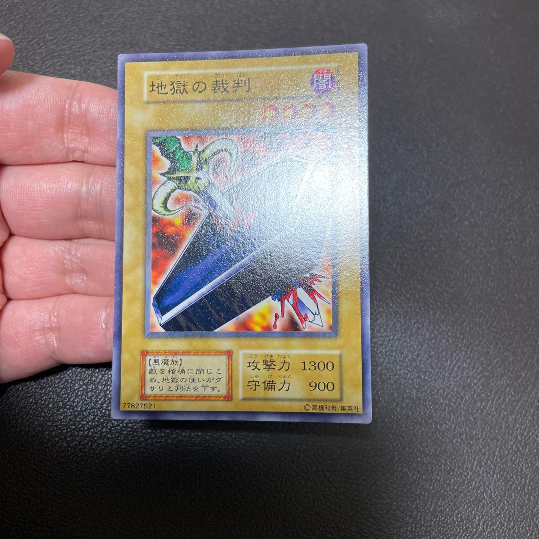 遊戯王　地獄の裁判　良品クラス