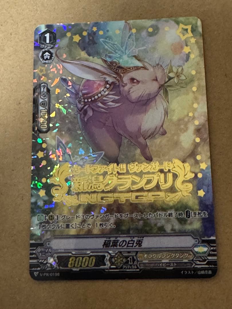 稲葉の白兎 PR 新潟グランプリ 決勝大会進出者 RRR仕様 世界16枚