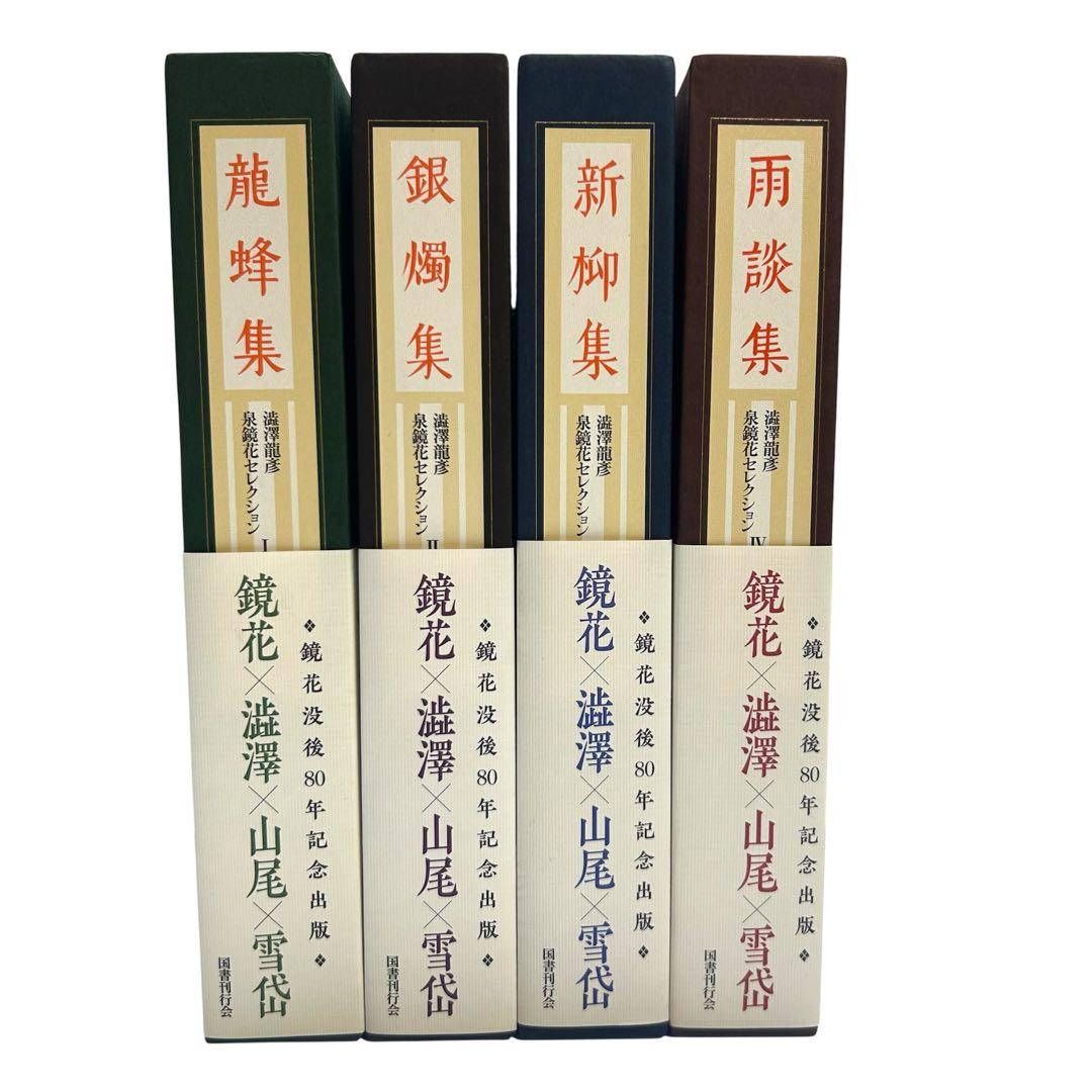 レア 美品 澁澤龍彦 泉鏡花セレクション 全4巻 龍蜂集 銀燭集 新柳集 雨談集