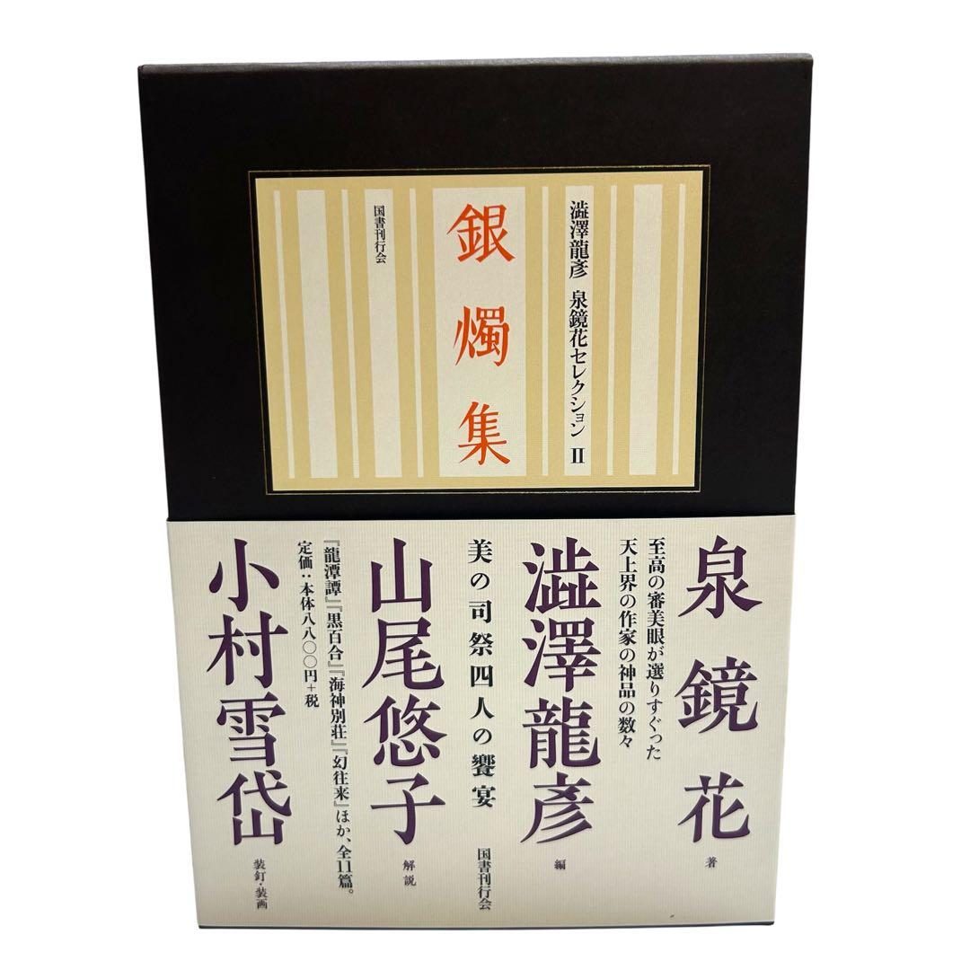 レア 美品 澁澤龍彦 泉鏡花セレクション 全4巻 龍蜂集 銀燭集 新柳集 雨談集