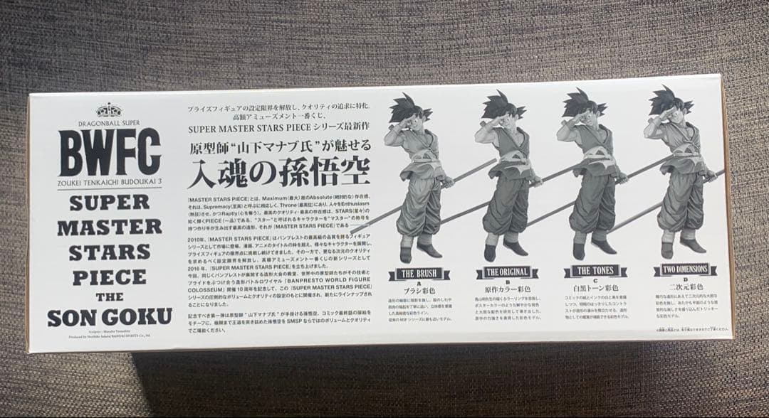 ドラゴンボール　一番くじ　BWFC SMSP C賞 03 バイバイ孫悟空　半券付