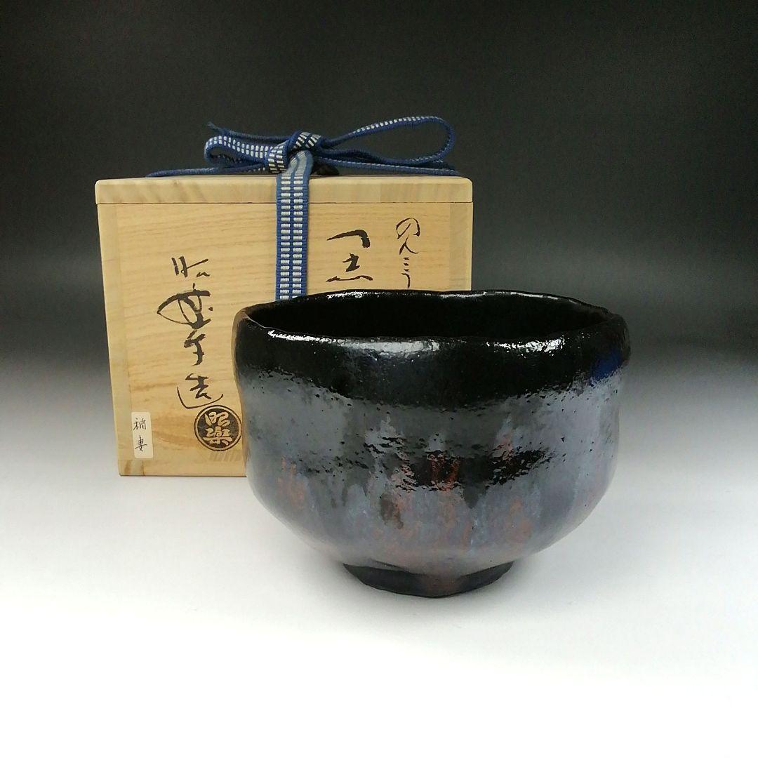 Ｔ１２８　茶碗　『のんこう写　稲妻』『黒茶碗』『佐々木昭楽造』　共箱　茶道具