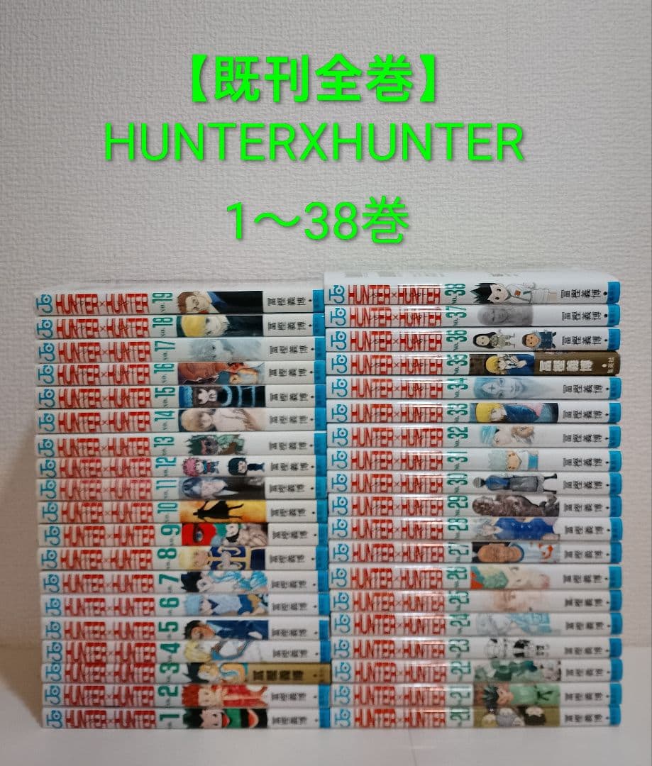 HUNTER×HUNTER 既刊全巻 1〜38巻　ハンター