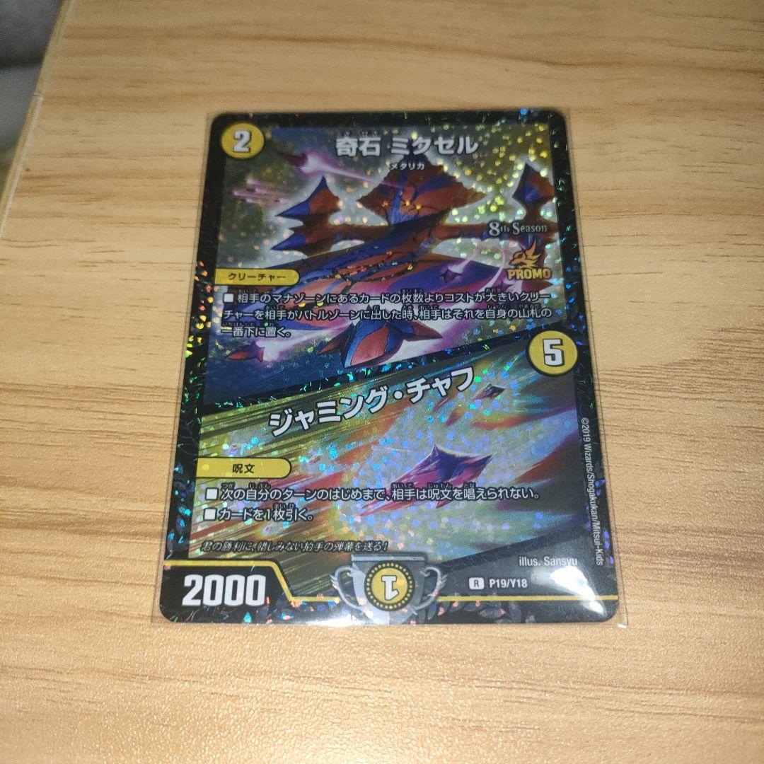 デュエルマスターズ　 奇石ミクセル/ジャミングチャフ CSプロモ