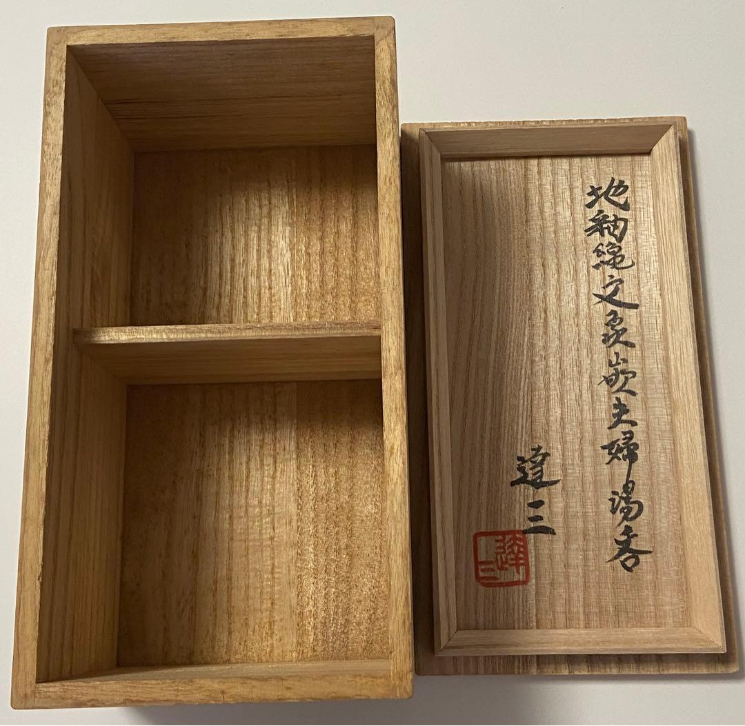 益子焼　島岡達三　湯飲み茶碗ペア