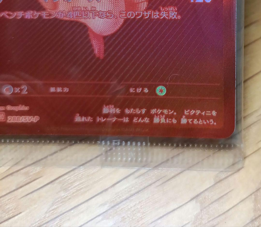 【未開封品】ビクティニ争奪戦　プロモ　BWR