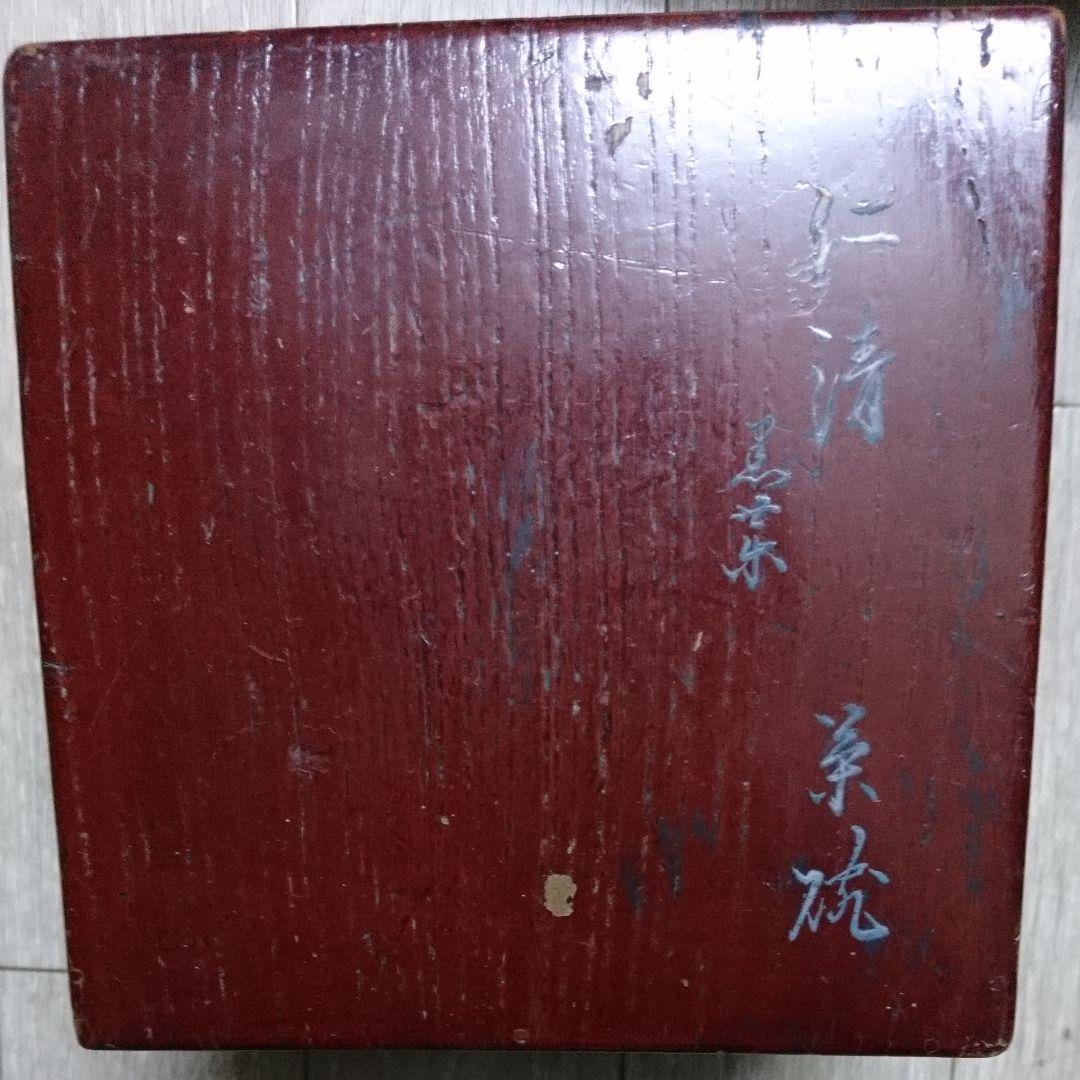 薩摩 人物画 茶碗 仁清 大正 昭和 レトロ アンティーク