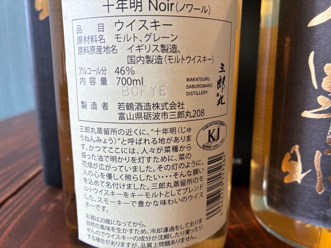 十年明　ウイスキー　ノアール