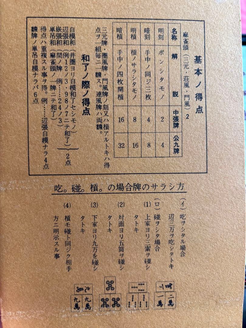 任天堂　麻雀牌　黒牌　未開封品　レトロ
