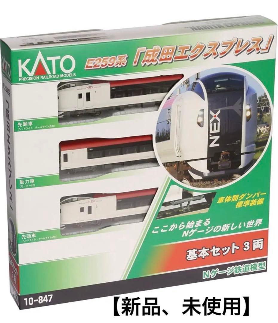 KATO E259系 特急「成田エクスプレス」【新品,未使用品】