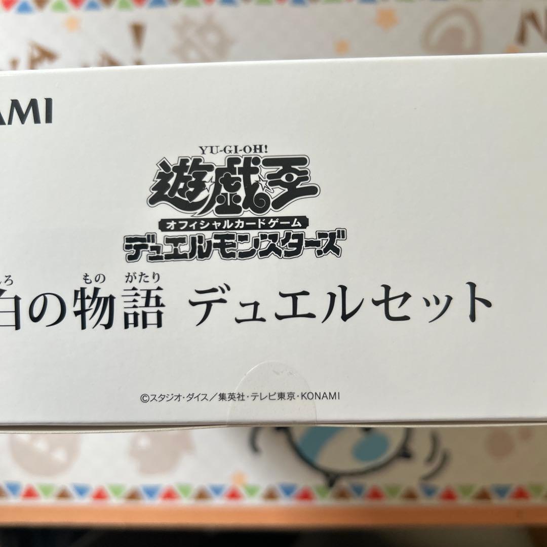遊戯王　白の物語 デュエルセット　ycsj