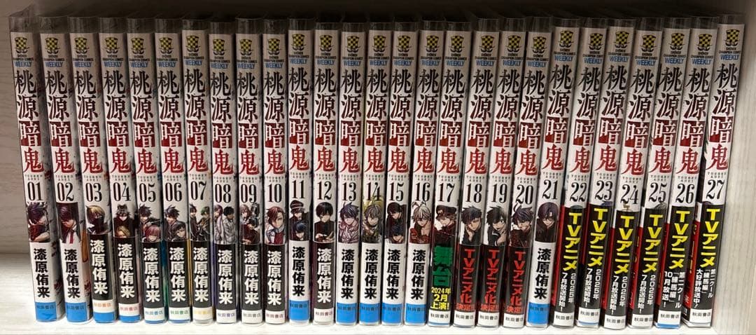 美品 桃源暗鬼 1〜27巻セット　特典、帯付き！