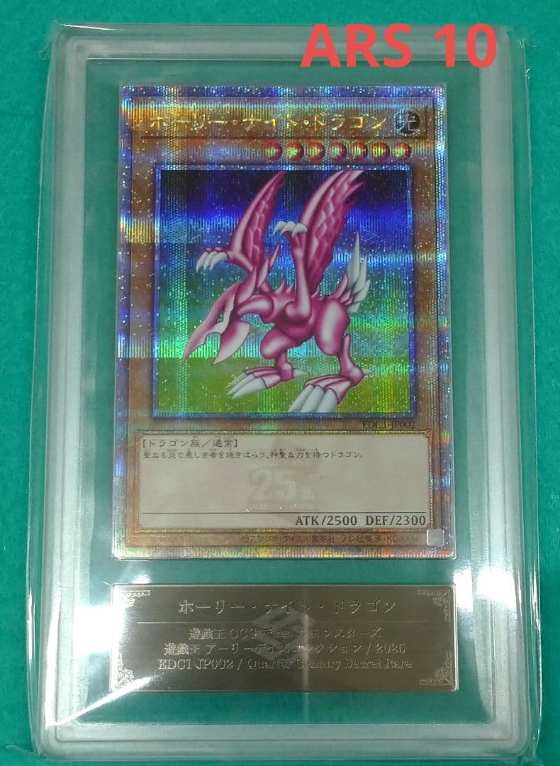 ホーリーナイトドラゴン　鑑定品