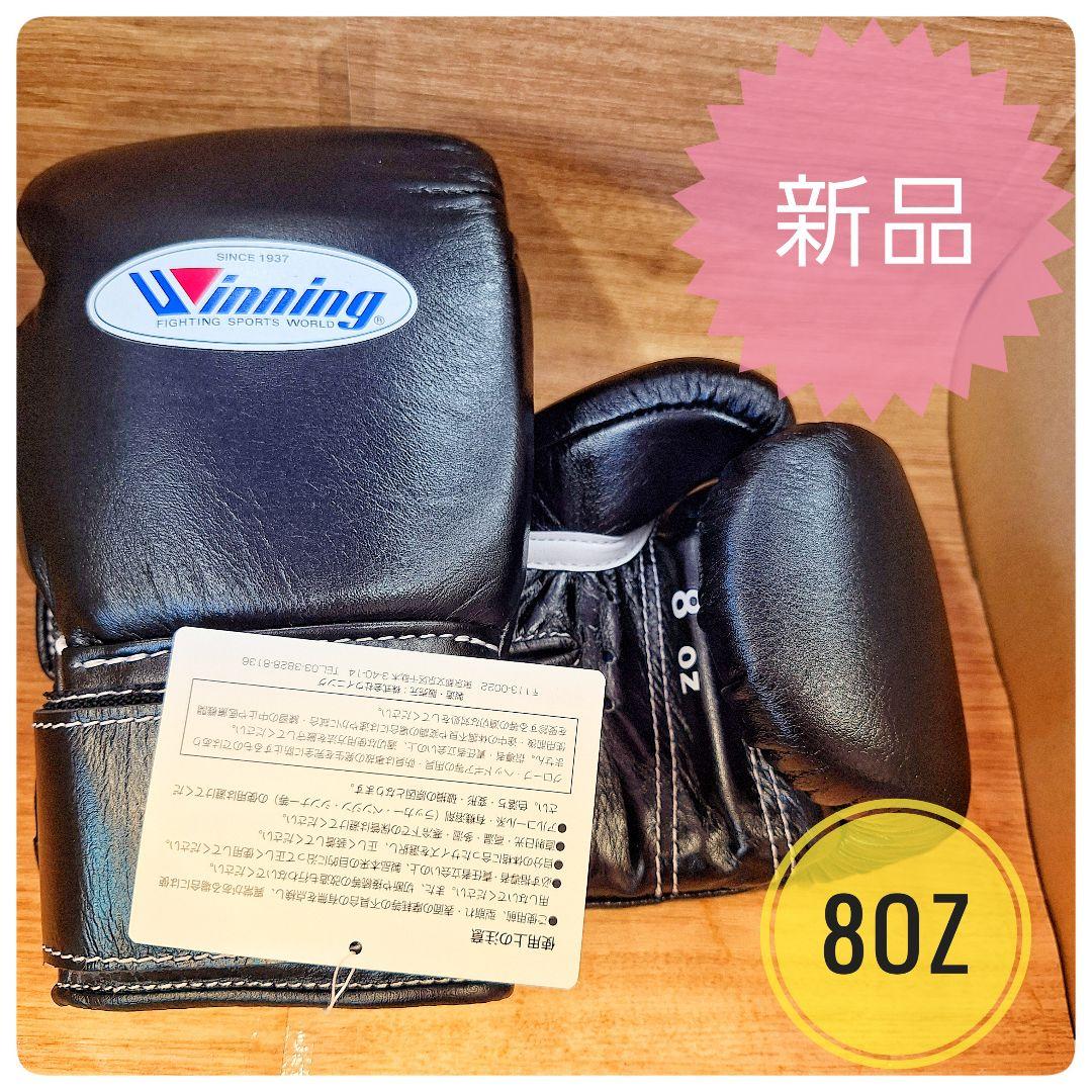 Winning ボクシンググローブ 8oz 新品 未使用 黒