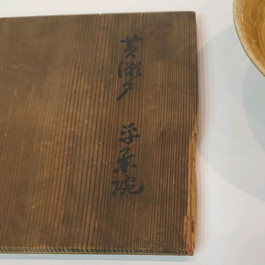 【茶道具】加藤作介作 黄瀬戸平茶碗