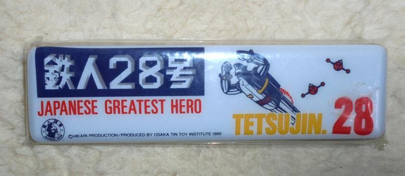 鉄人28号ビンテージボックスとおまけ