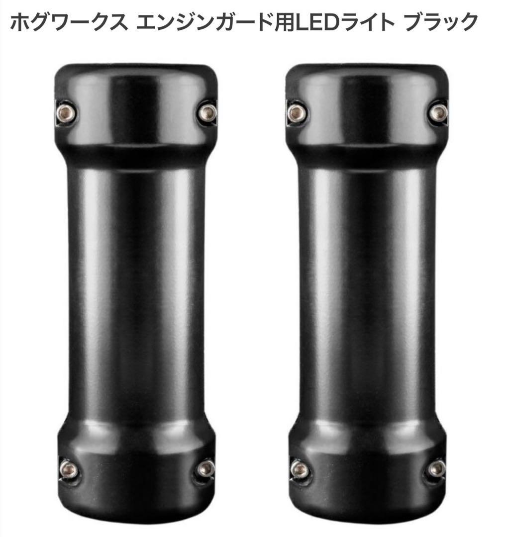 HOGWORKZ エンジンガード用LEDライト ブラック