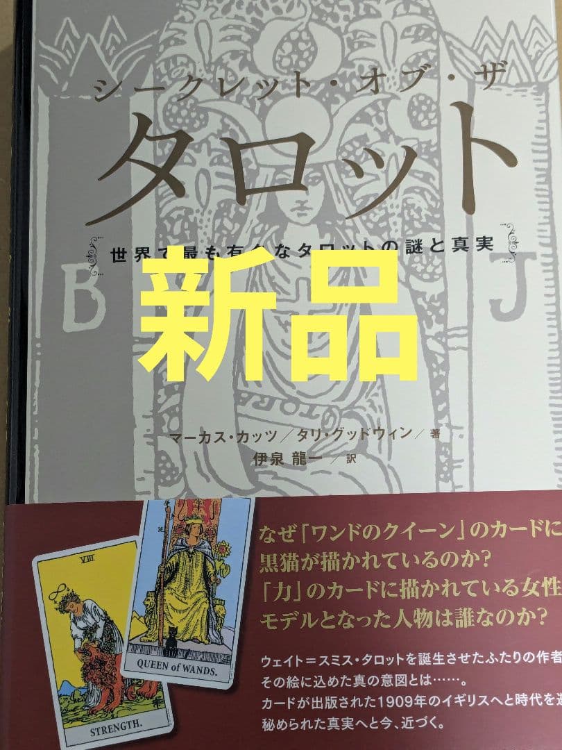 シークレット・オブ・ザ・タロット 世界で最も有名なタロットの謎と真実