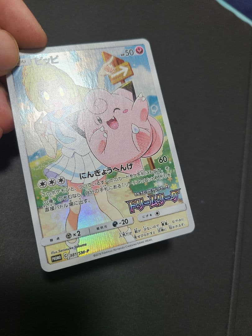 ポケモンカードゲーム ピッピCHR プロモ（ピッピリーリエ）