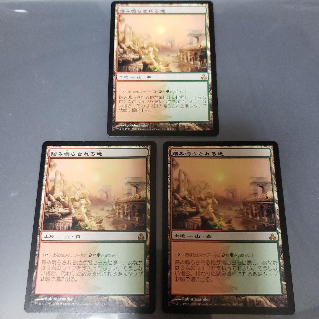 MTG 日本語3枚 踏み鳴らされる地