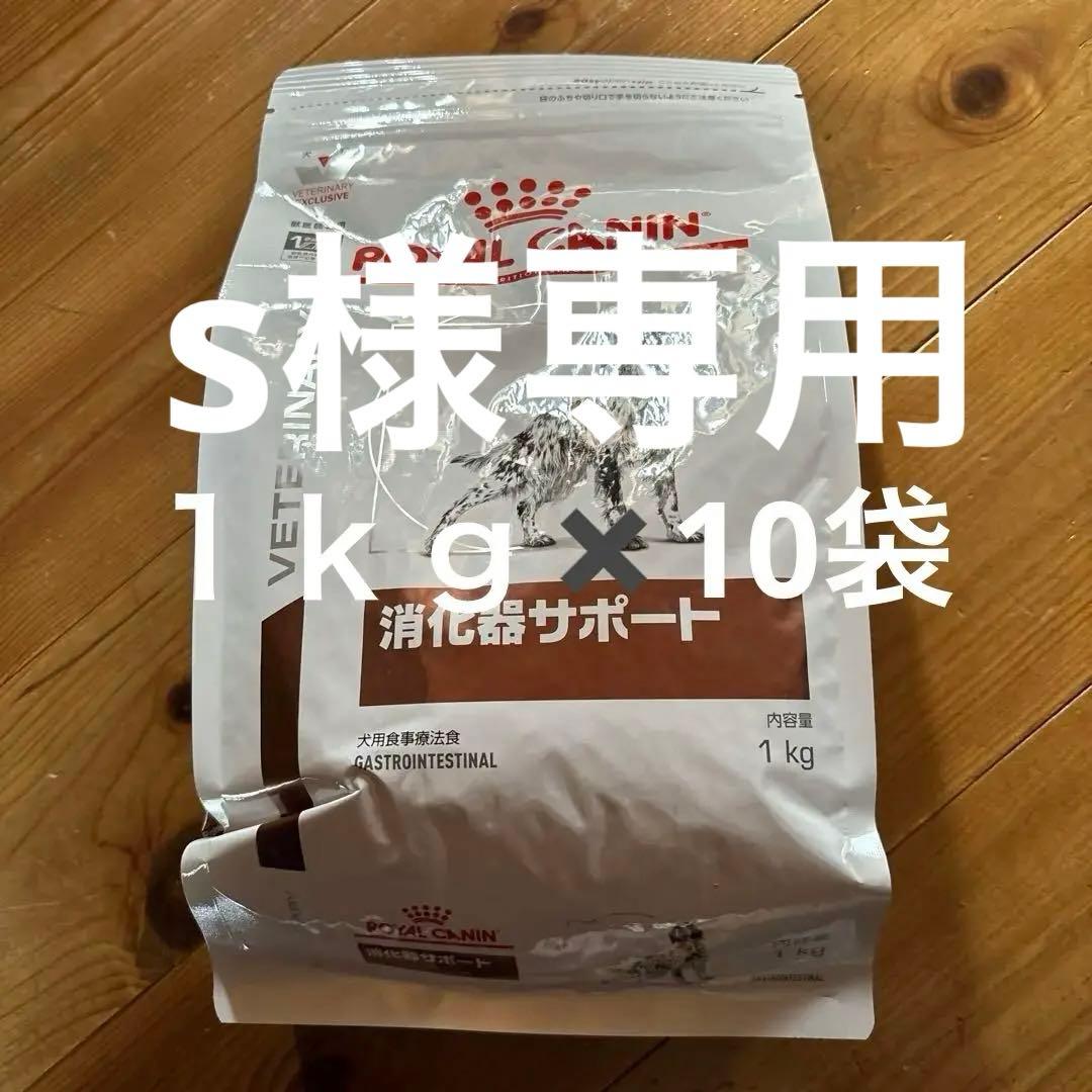  Canin 消化器サポート 1kg✖️10個