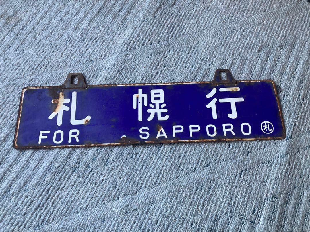 鉄道　行先表示板 【札幌 北見】