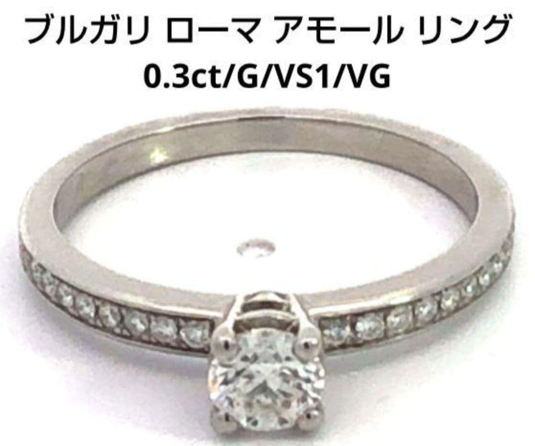 出品は本日22時まで！ブルガリ ローマ アモール リング 0.3ct/G/VS1