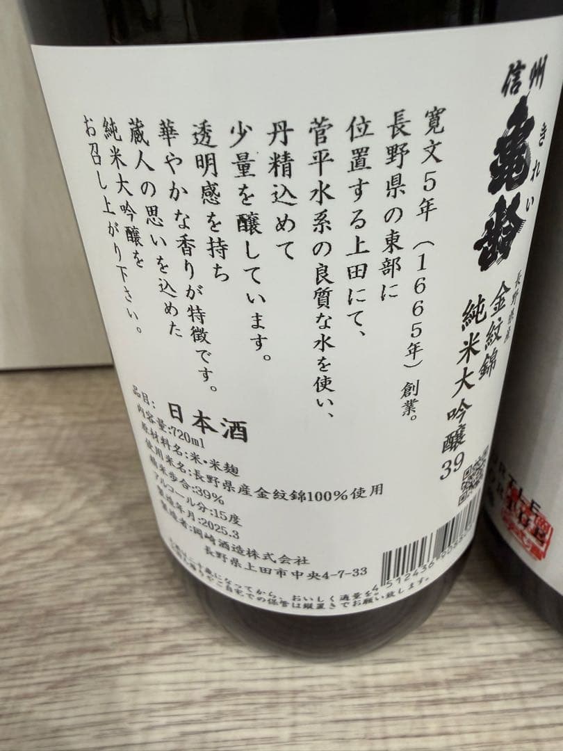 信州亀齢　純米大吟醸　金紋錦　[入手困難希少品］