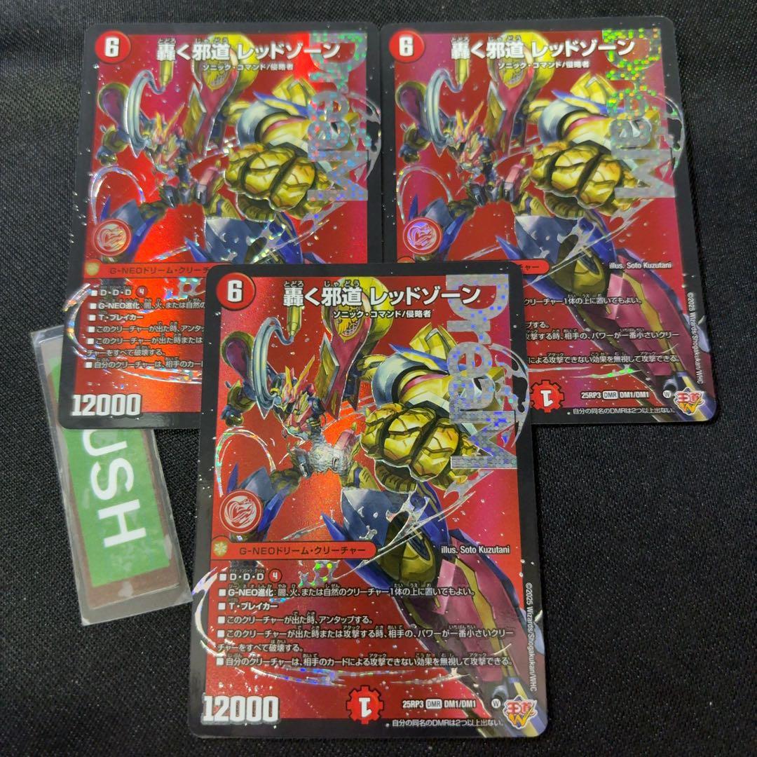 轟く邪道 レッドゾーン　3枚　デュエルマスターズ
