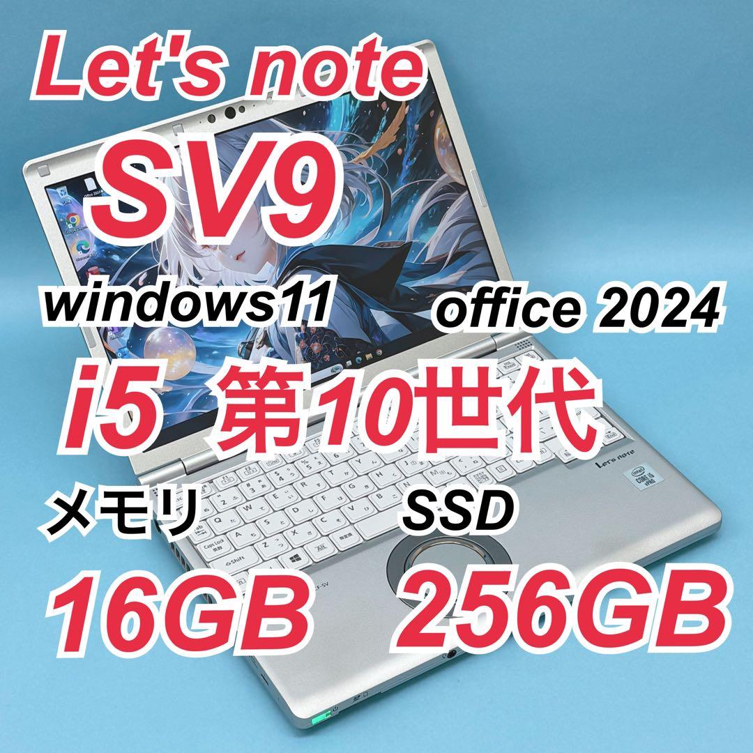 978 レッツノートCF-SV9 第10世代 16GB office2024
