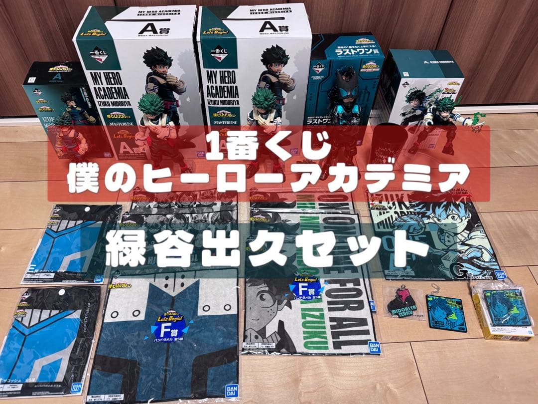 【僕のヒーローアカデミア】1番くじ緑谷出久セット