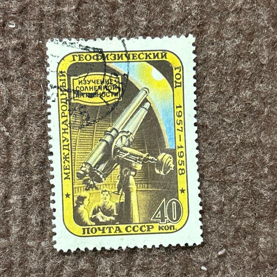 ❗️ソビエト連邦 1957-1958年 国際地球物理年 切手 40коп