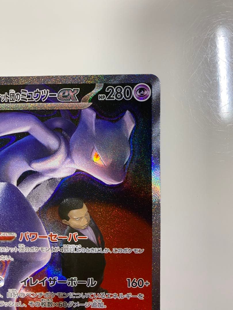 ロケット団のミュウツーex SAR