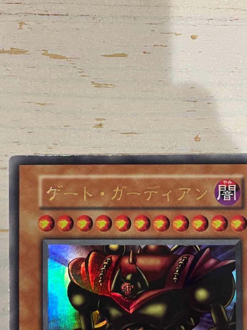 遊戯王 OCG デュエルモンスターズ　ゲート・ガーディアン