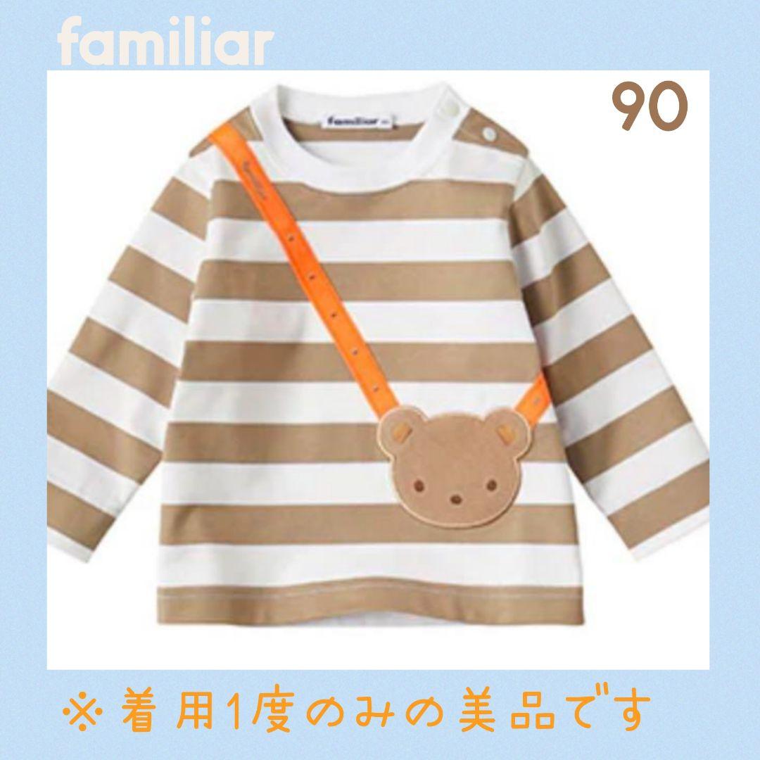 【美品】familiar●○ファミリア クマポシェット風 長袖Tシャツ 90