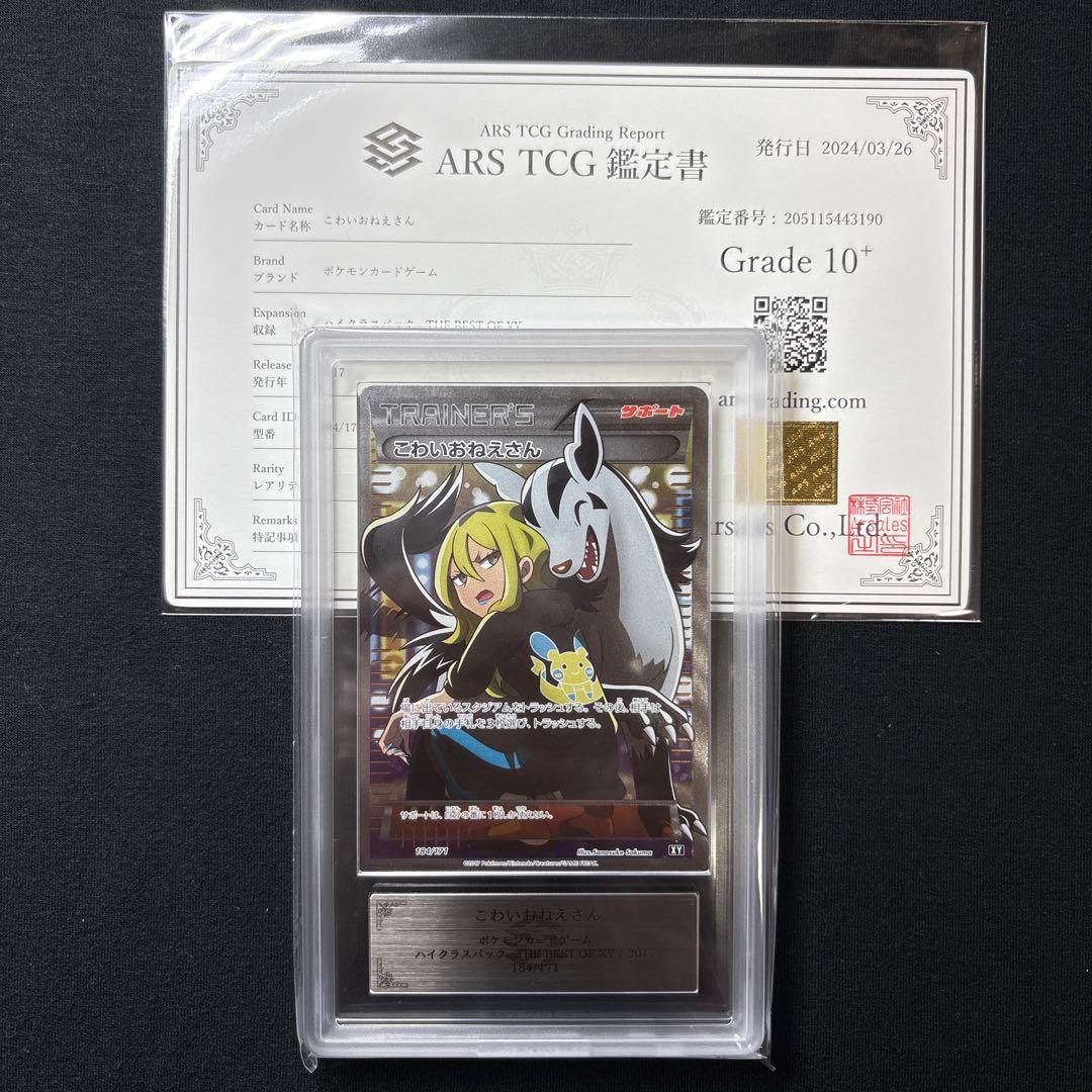 ポケモンカード　psa10 ARS10+ こわいおねえさん SR