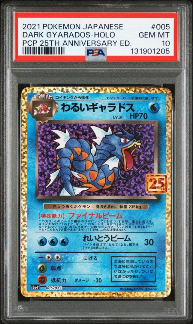 【PSA10】 わるいギャラドス 005/025 s8a-p プロモ 25th