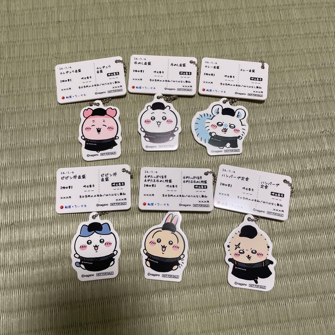 松屋 ちいかわキーホルダー 全種類コンプリート